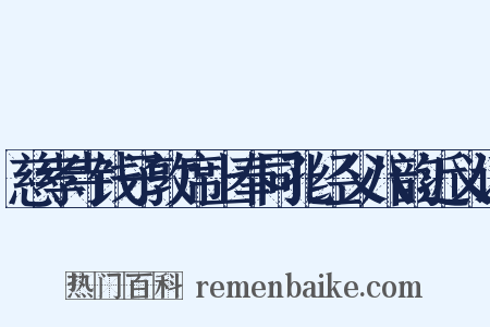 慈孝寺饯子敦席上奉同孔经父八韵近义词是什么意思的图片